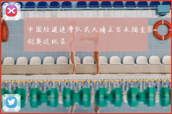 中国短道速滑队武大靖五百米摘金创奥运纪录