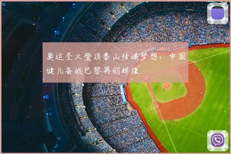 奥运圣火登顶泰山传递梦想，中国健儿备战巴黎再创辉煌