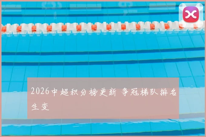 2026中超积分榜更新 争冠梯队排名生变