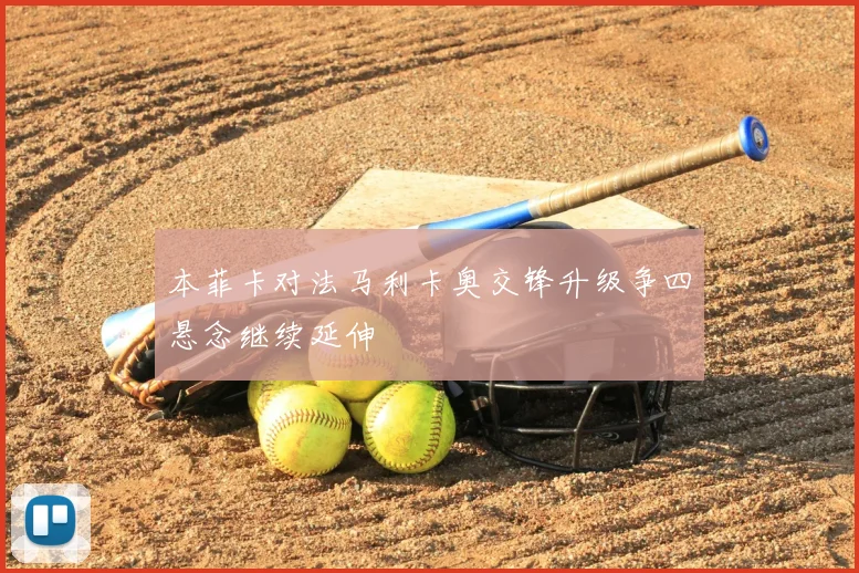 本菲卡对法马利卡奥交锋升级争四悬念继续延伸