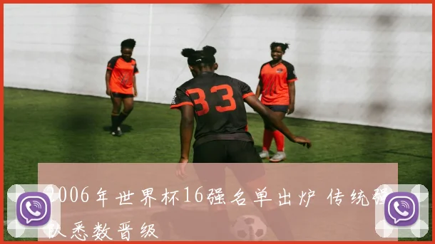 2006年世界杯16强名单出炉 传统强队悉数晋级