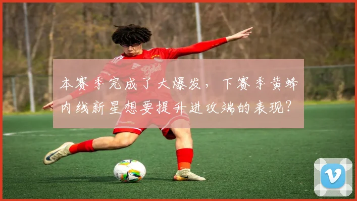 本赛季完成了大爆发，下赛季黄蜂内线新星想要提升进攻端的表现？