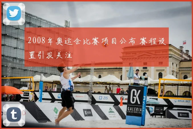 2008年奥运会比赛项目公布 赛程设置引发关注