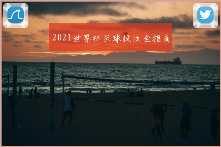2021世界杯买球投注全指南
