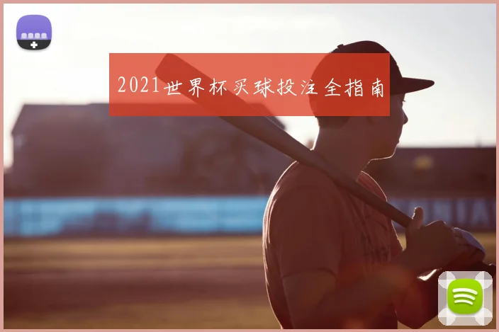 2021世界杯买球投注全指南