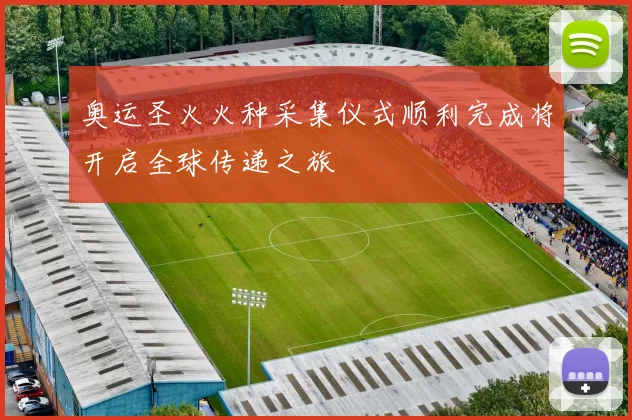 奥运圣火火种采集仪式顺利完成将开启全球传递之旅