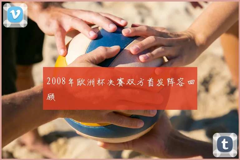 2008年欧洲杯决赛双方首发阵容回顾