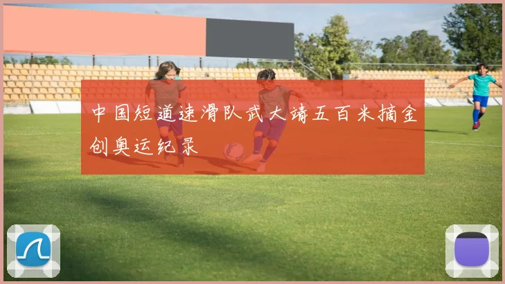 中国短道速滑队武大靖五百米摘金创奥运纪录