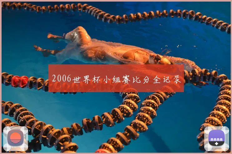 2006世界杯小组赛比分全记录