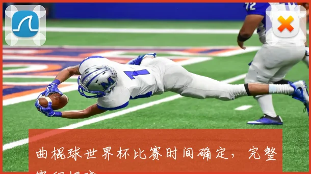曲棍球世界杯比赛时间确定,完整赛程揭晓
