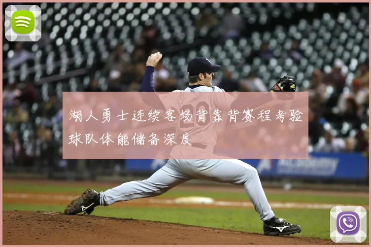 湖人勇士连续客场背靠背赛程考验球队体能储备深度