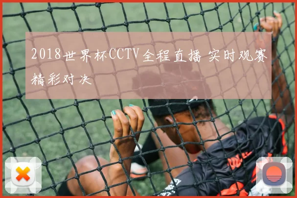 2018世界杯CCTV全程直播 实时观赛精彩对决