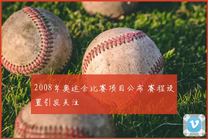 2008年奥运会比赛项目公布 赛程设置引发关注