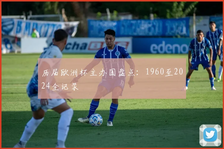 历届欧洲杯主办国盘点:1960至2024全记录