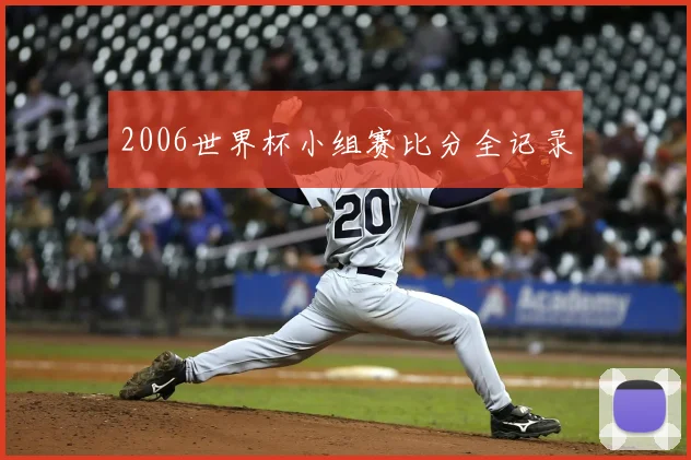 2006世界杯小组赛比分全记录