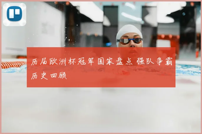 历届欧洲杯冠军国家盘点 强队争霸历史回顾