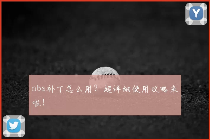 nba补丁怎么用？超详细使用攻略来啦！