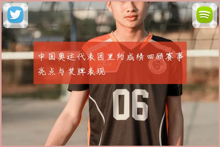 中国奥运代表团里约成绩回顾赛事亮点与奖牌表现