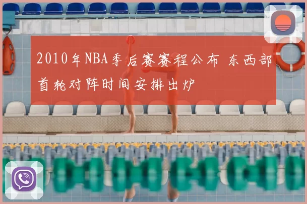 2010年NBA季后赛赛程公布 东西部首轮对阵时间安排出炉