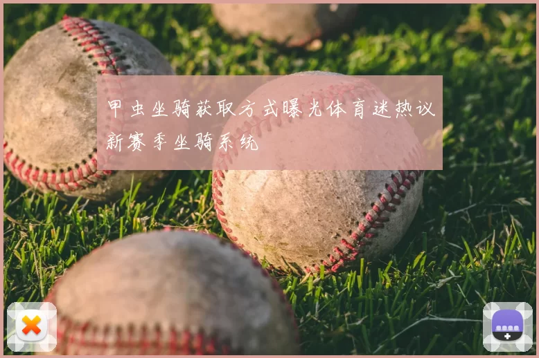 甲虫坐骑获取方式曝光体育迷热议新赛季坐骑系统