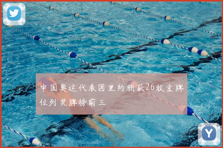 中国奥运代表团里约斩获26枚金牌位列奖牌榜前三