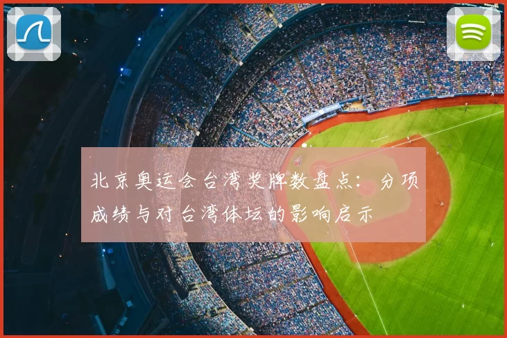 北京奥运会台湾奖牌数盘点：分项成绩与对台湾体坛的影响启示