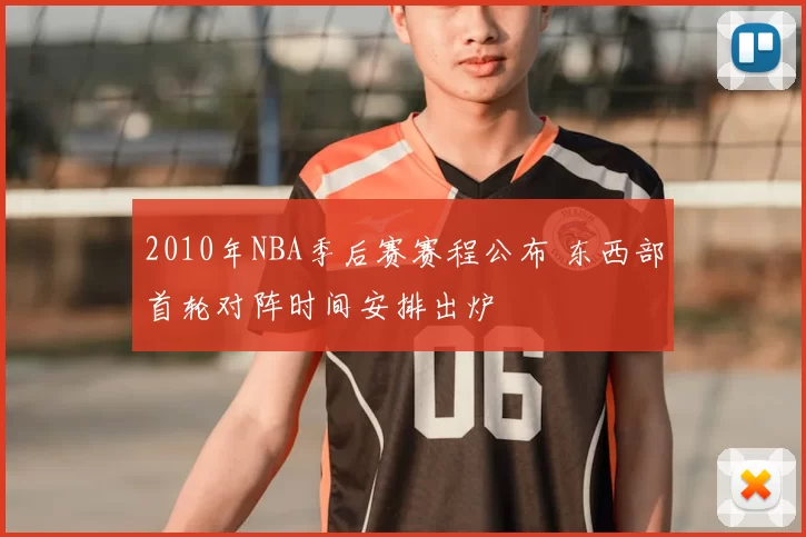 2010年NBA季后赛赛程公布 东西部首轮对阵时间安排出炉