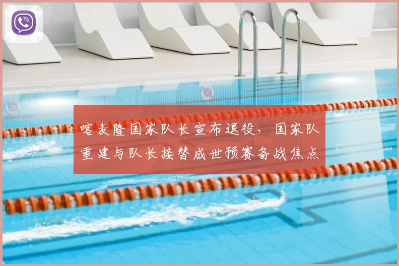 喀麦隆国家队长宣布退役，国家队重建与队长接替成世预赛备战焦点