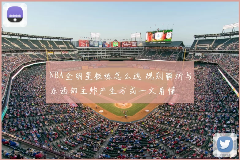 NBA全明星教练怎么选 规则解析与东西部主帅产生方式一文看懂