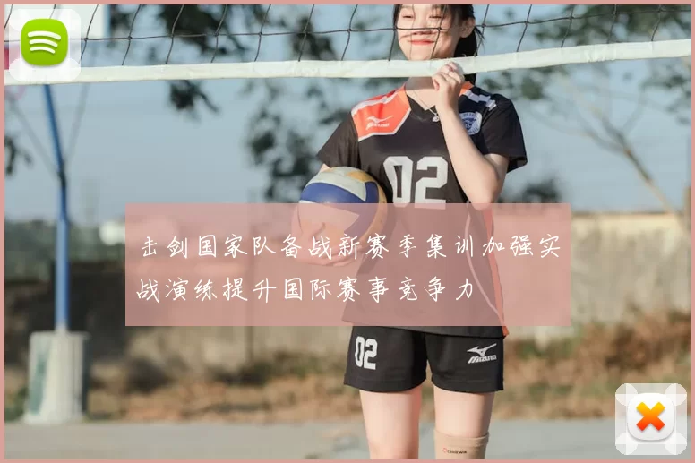 击剑国家队备战新赛季集训加强实战演练提升国际赛事竞争力