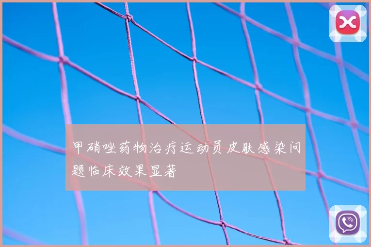 甲硝唑药物治疗运动员皮肤感染问题临床效果显著