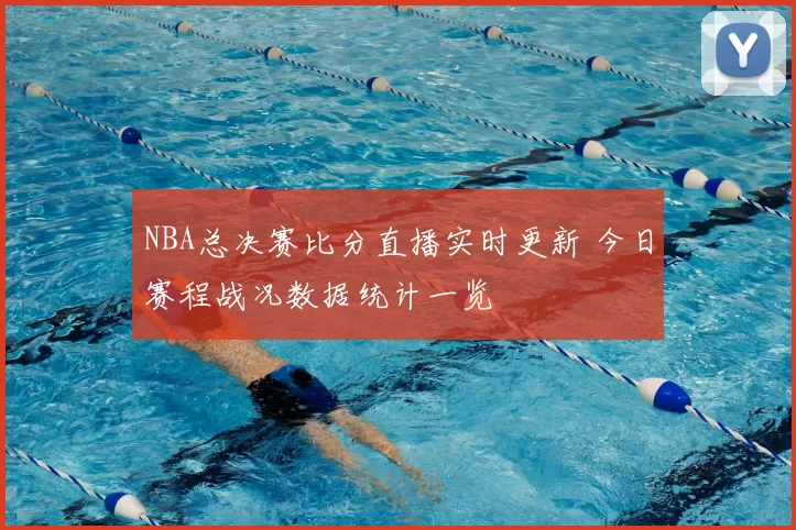 NBA总决赛比分直播实时更新 今日赛程战况数据统计一览