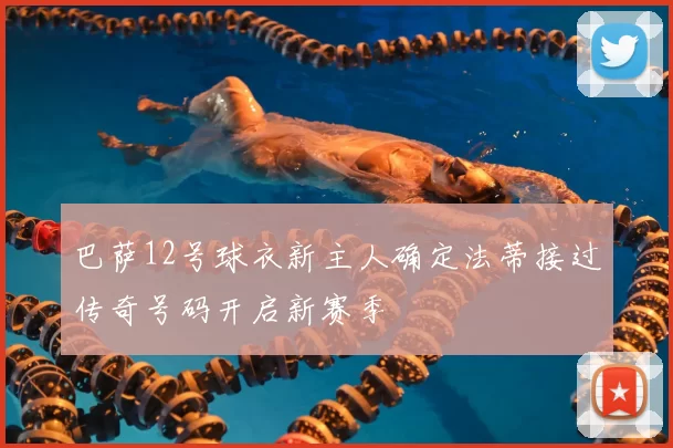 巴萨12号球衣新主人确定法蒂接过传奇号码开启新赛季