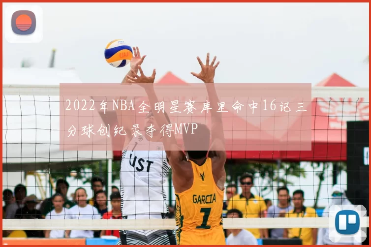 2022年NBA全明星赛库里命中16记三分球创纪录夺得MVP